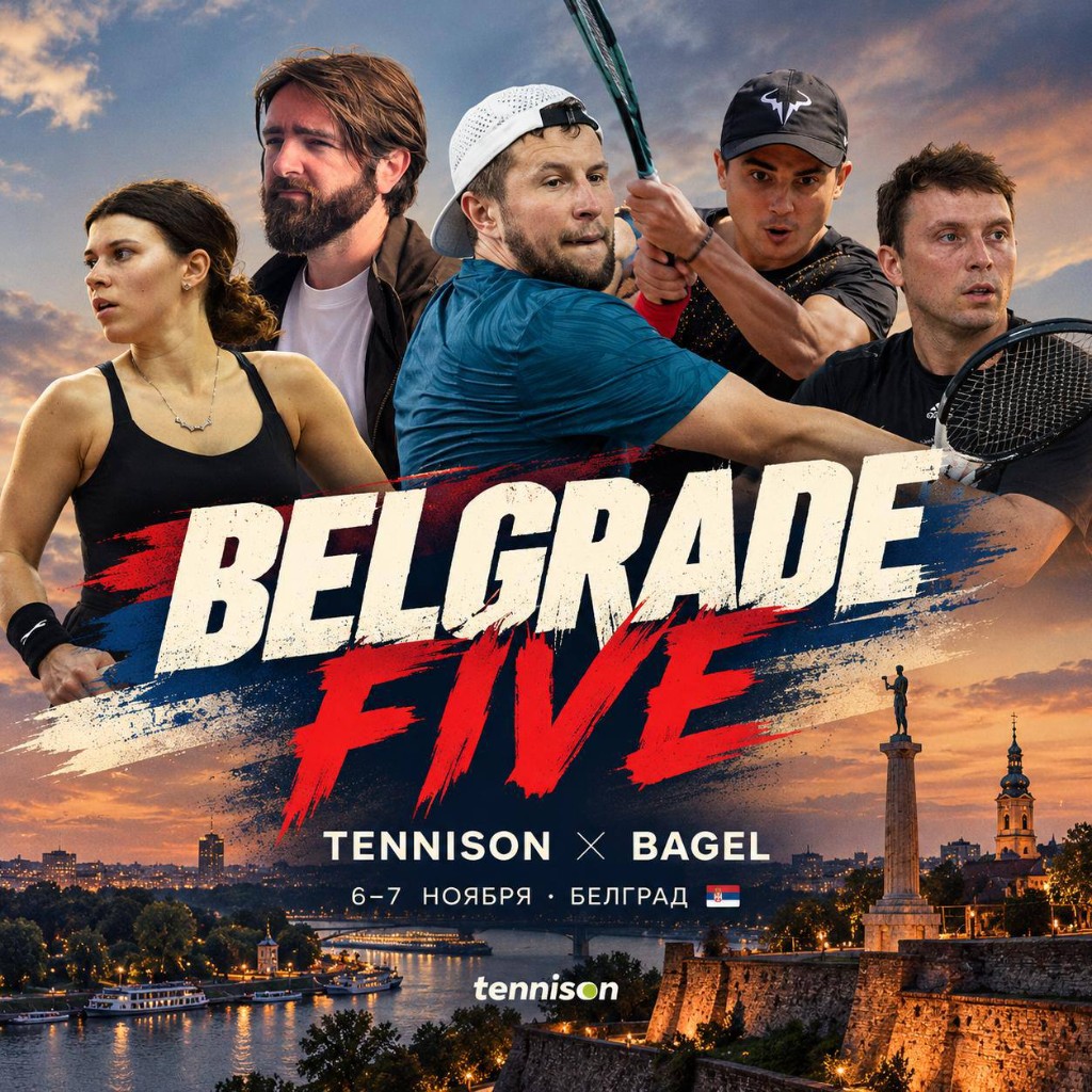 Командный турнир Белград (Bagel) vs Москва (TennisOn), 6-7 ноября 2026 (пт-сб)