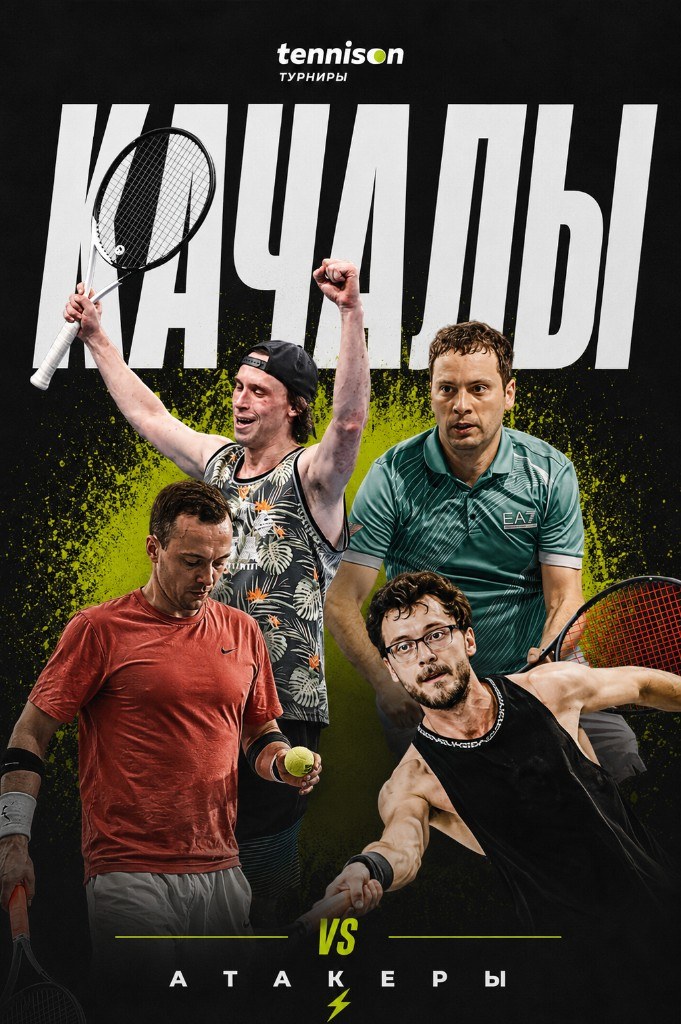 Постер команды Качалы