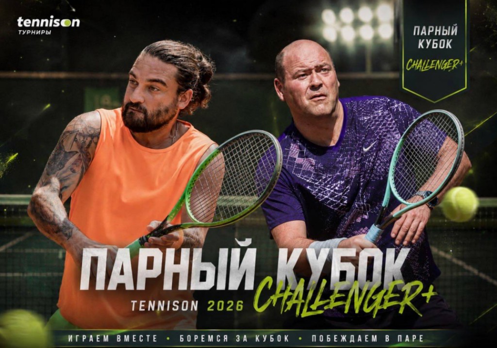 Парный Кубок Challenger+