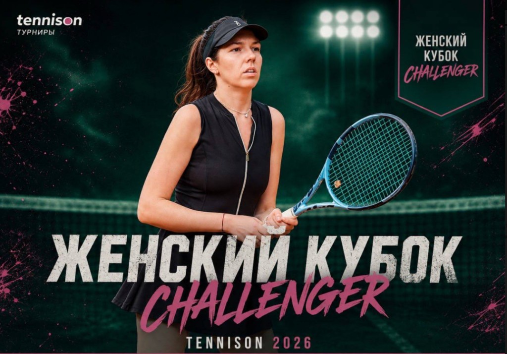 Женский Кубок Challenger+