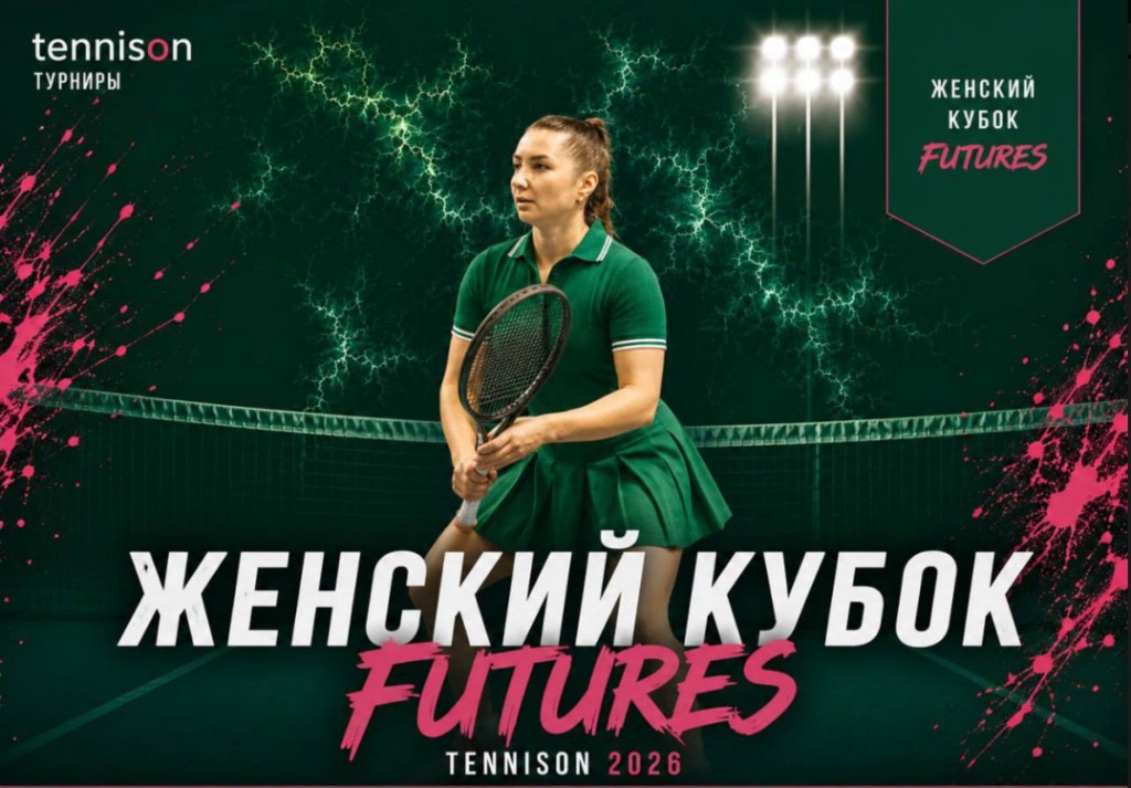 Женский Кубок Futures+