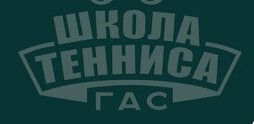 Логотип Школа тенниса ГАС