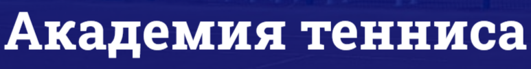 Логотип Академия Тенниса
