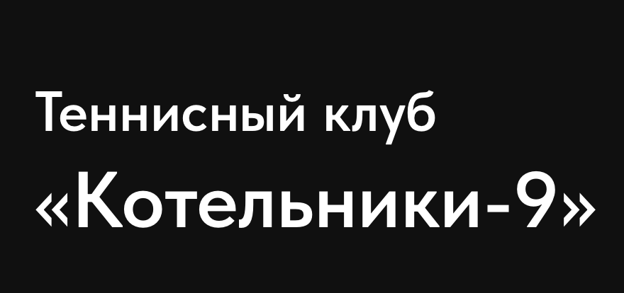 Логотип Котельники-9