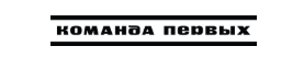 Логотип «Команда Первых» (теннис)